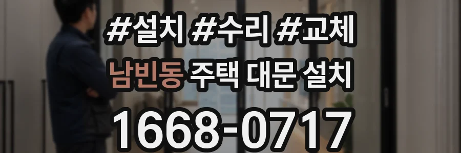 남빈동 주택 대문 설치
