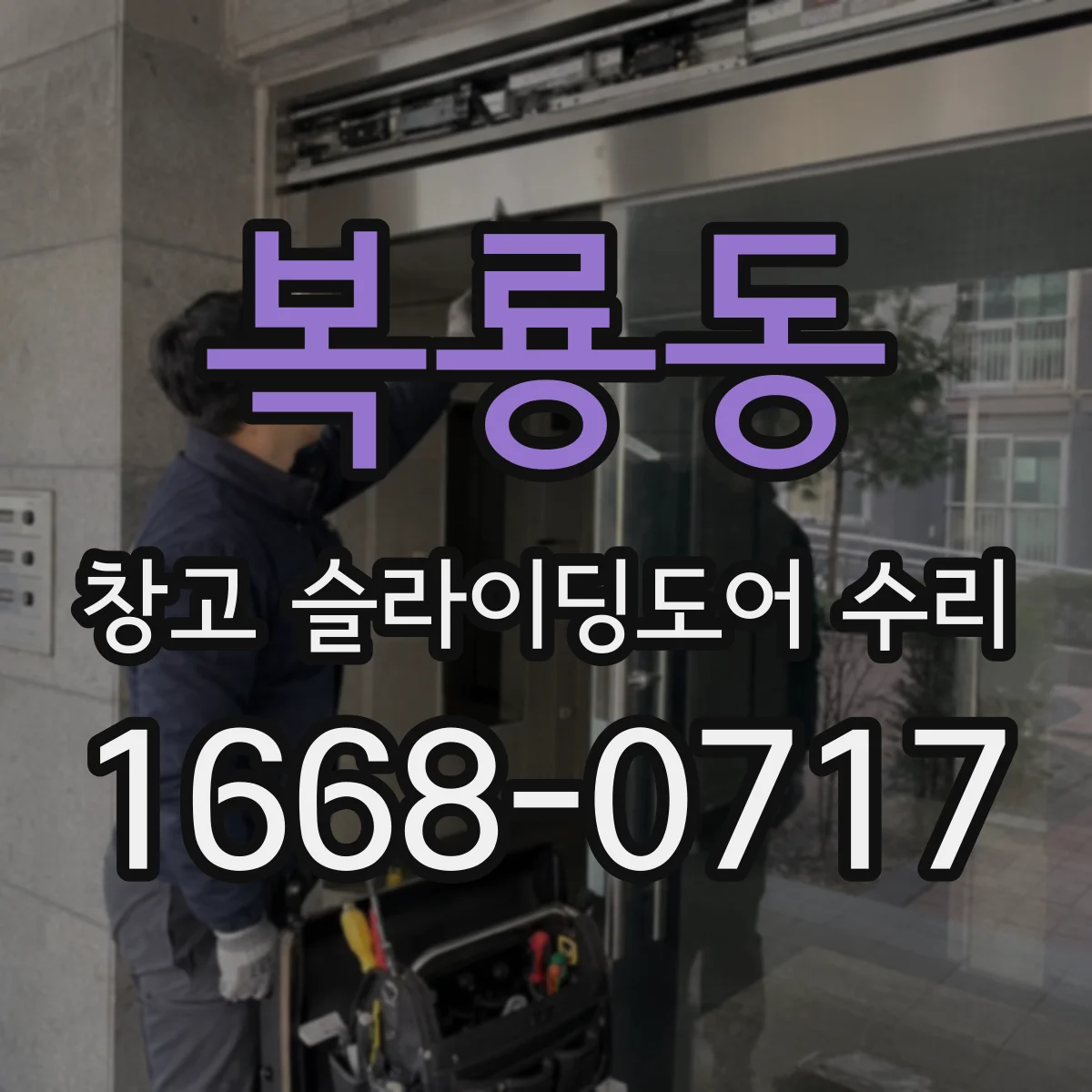 복룡동 창고 슬라이딩도어 수리