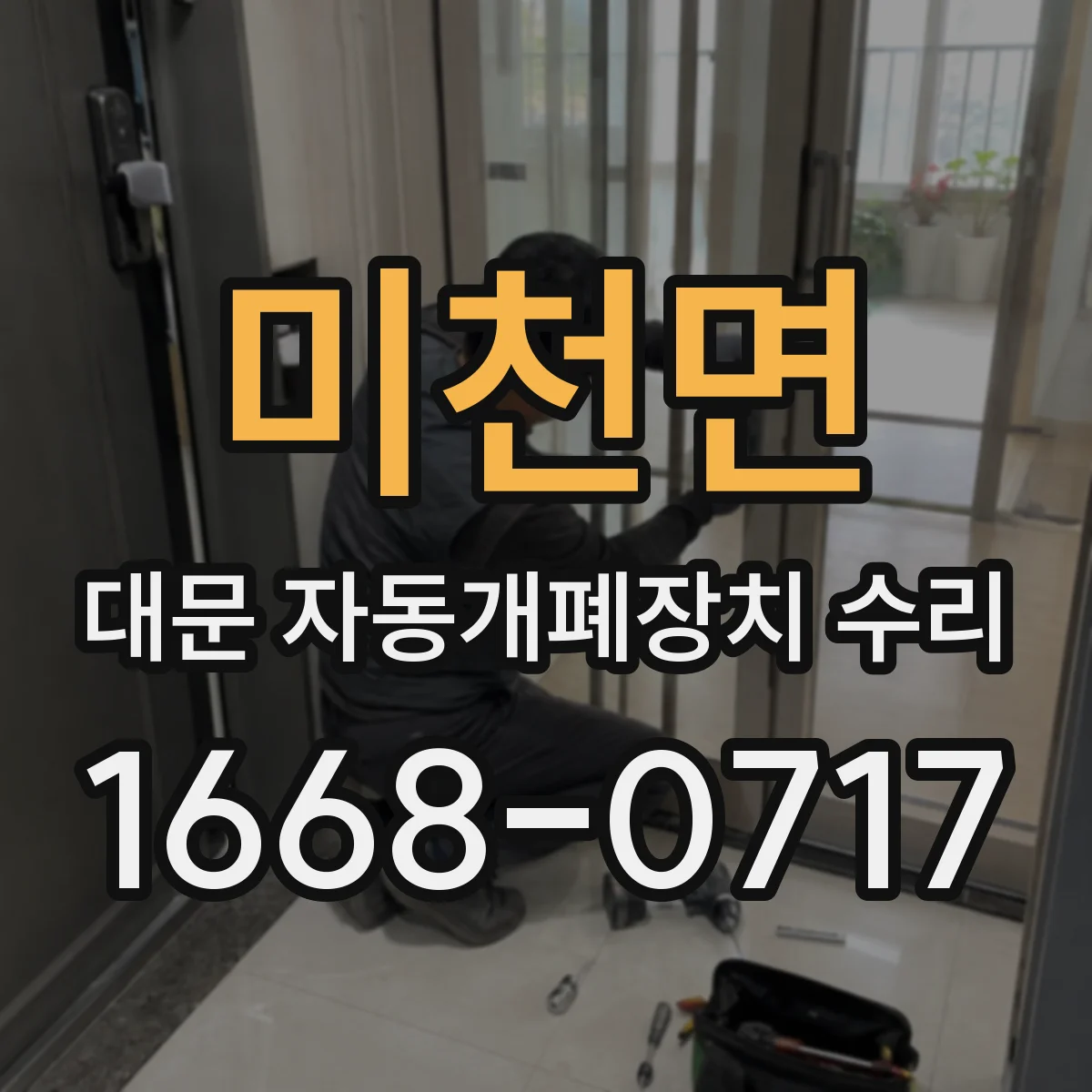 미천면 대문 자동개폐장치 수리