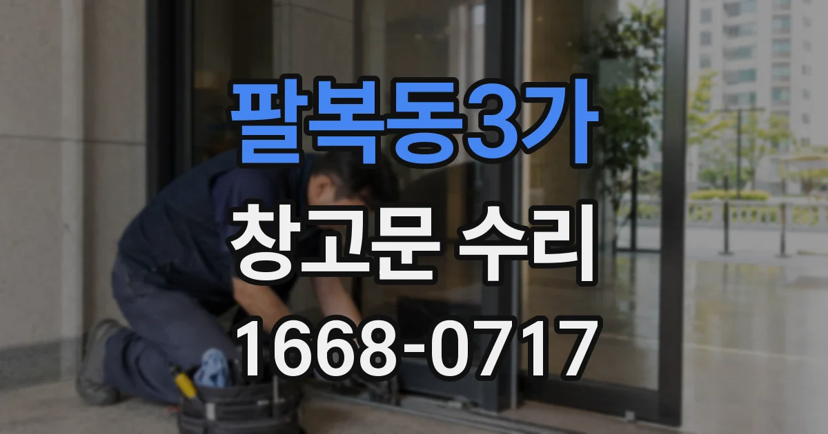 팔복동3가 창고문 수리