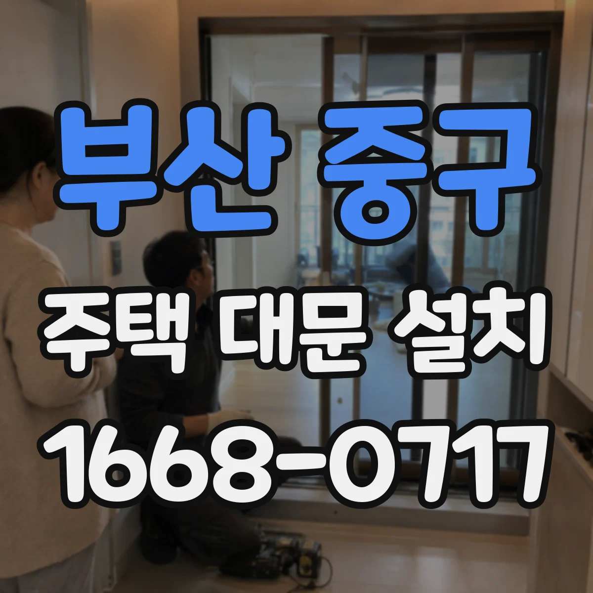부산 중구 주택 대문 설치
