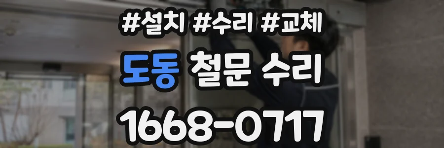 도동 철문 수리