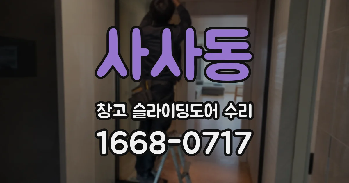 사사동 창고 슬라이딩도어 수리