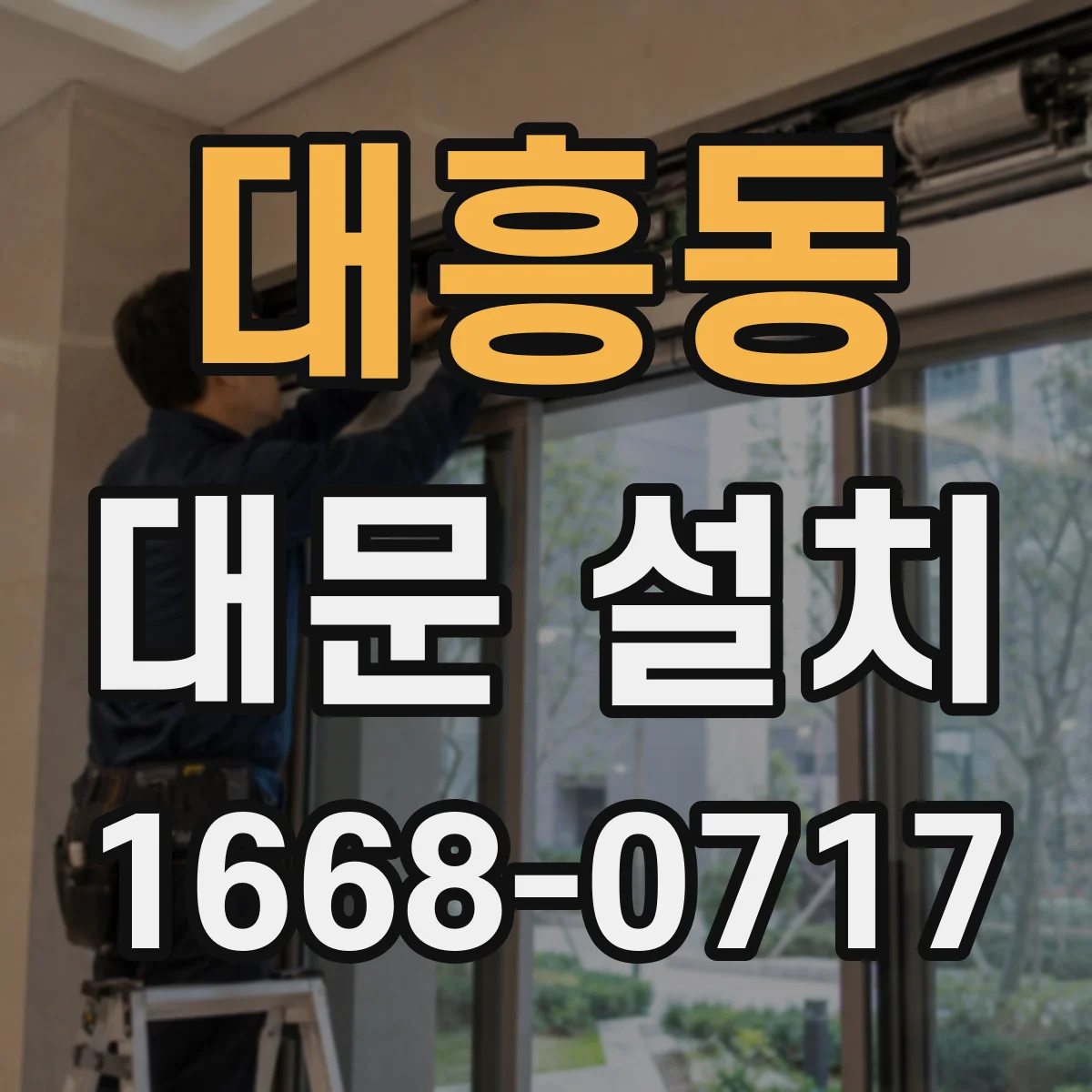대흥동 대문 설치