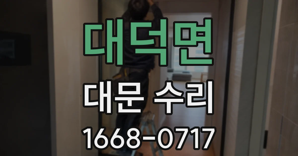 대덕면 대문 수리