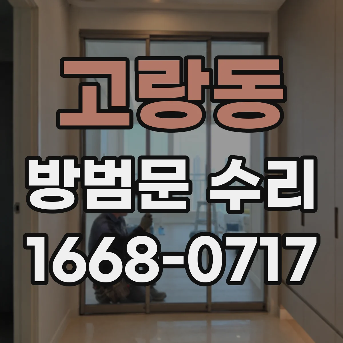 고랑동 방범문 수리
