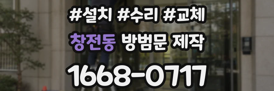 창전동 방범문 제작