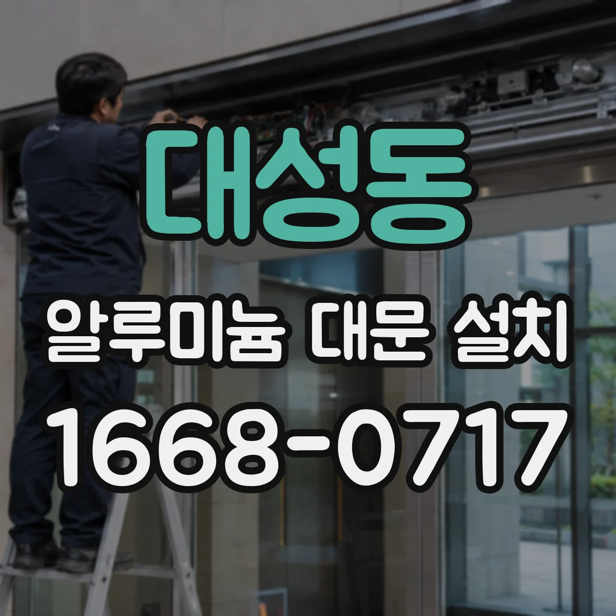 대성동 알루미늄 대문 설치