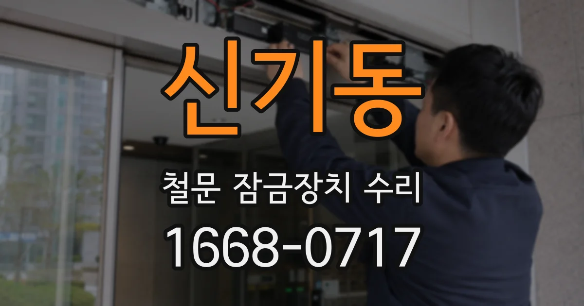 신기동 철문 잠금장치 수리