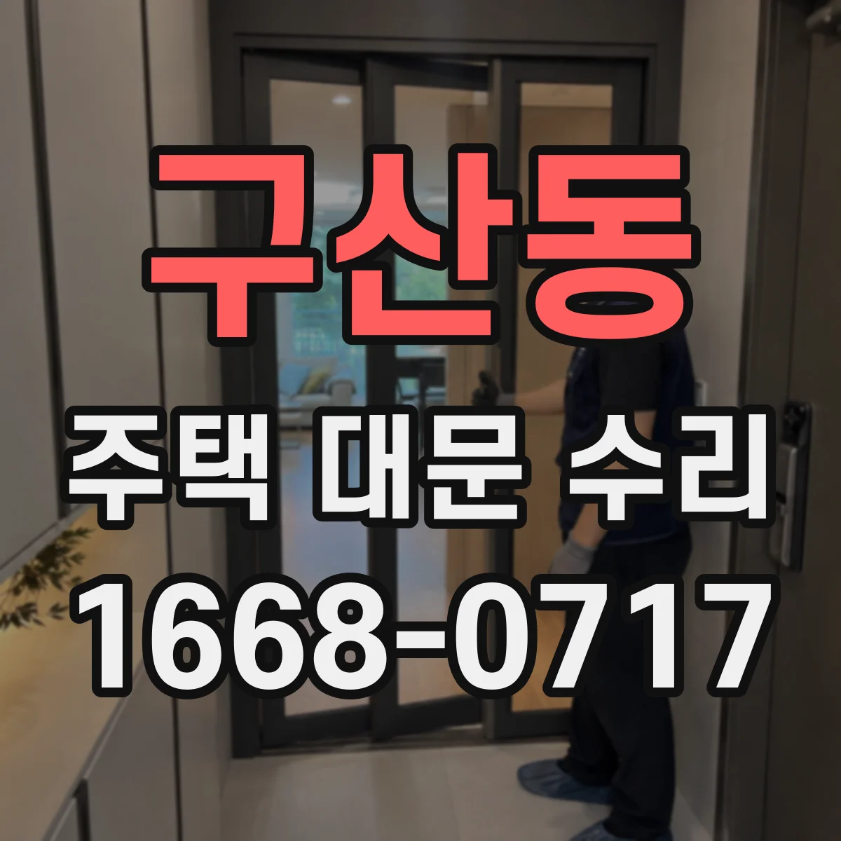 구산동 주택 대문 수리