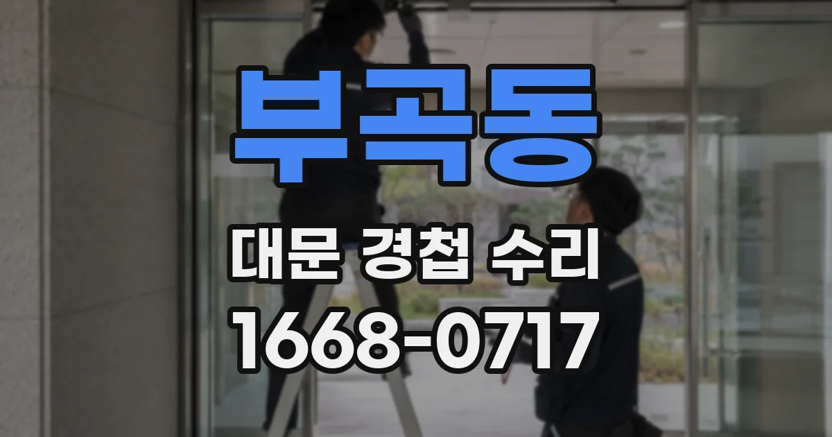 부곡동 대문 경첩 수리