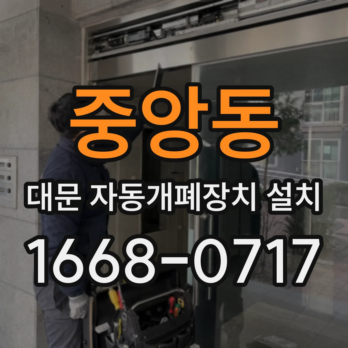 중앙동 대문 자동개폐장치 설치