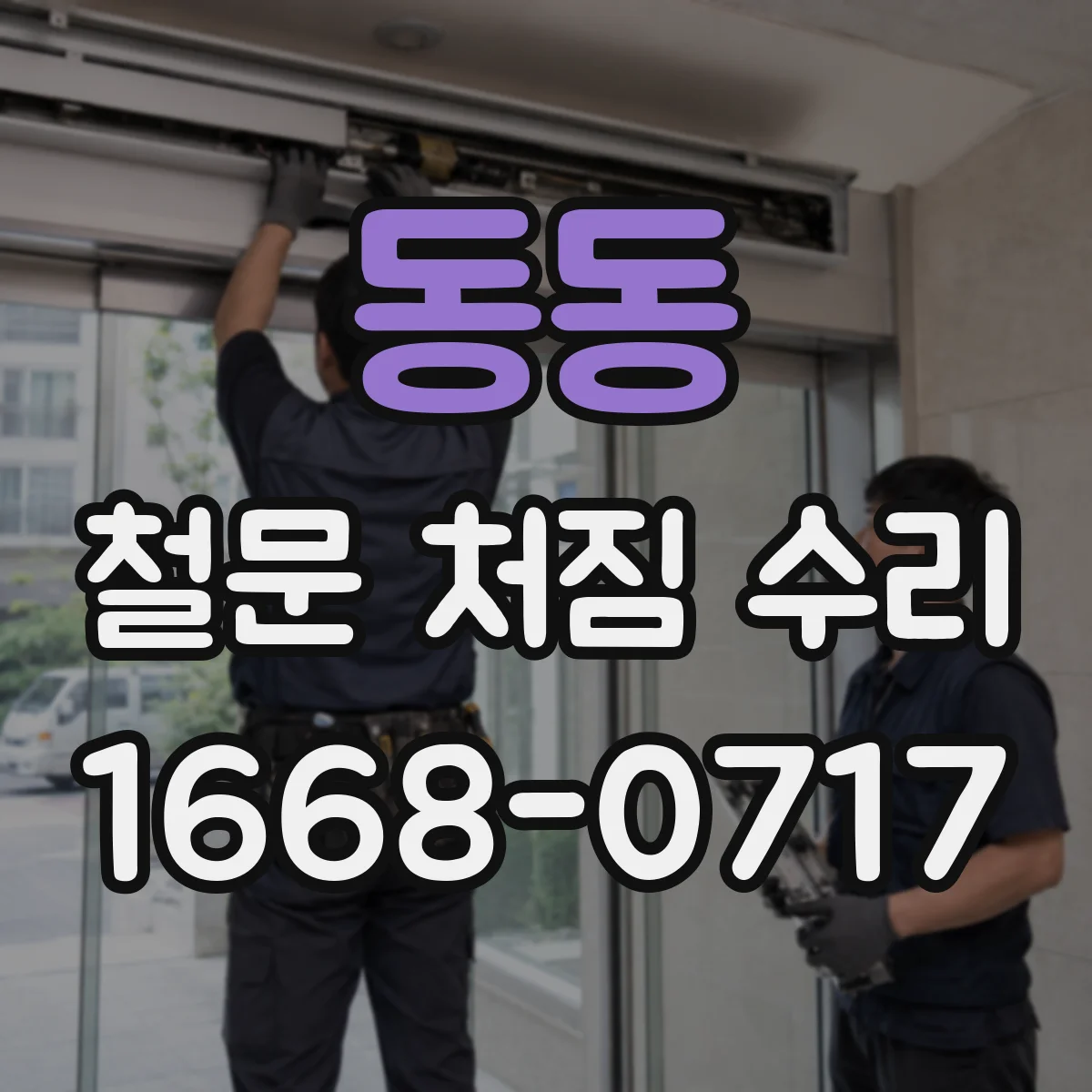 동동 철문 처짐 수리