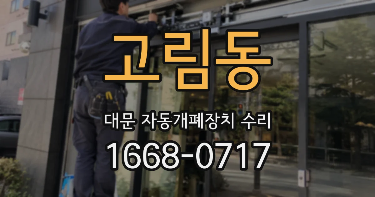 고림동 대문 자동개폐장치 수리
