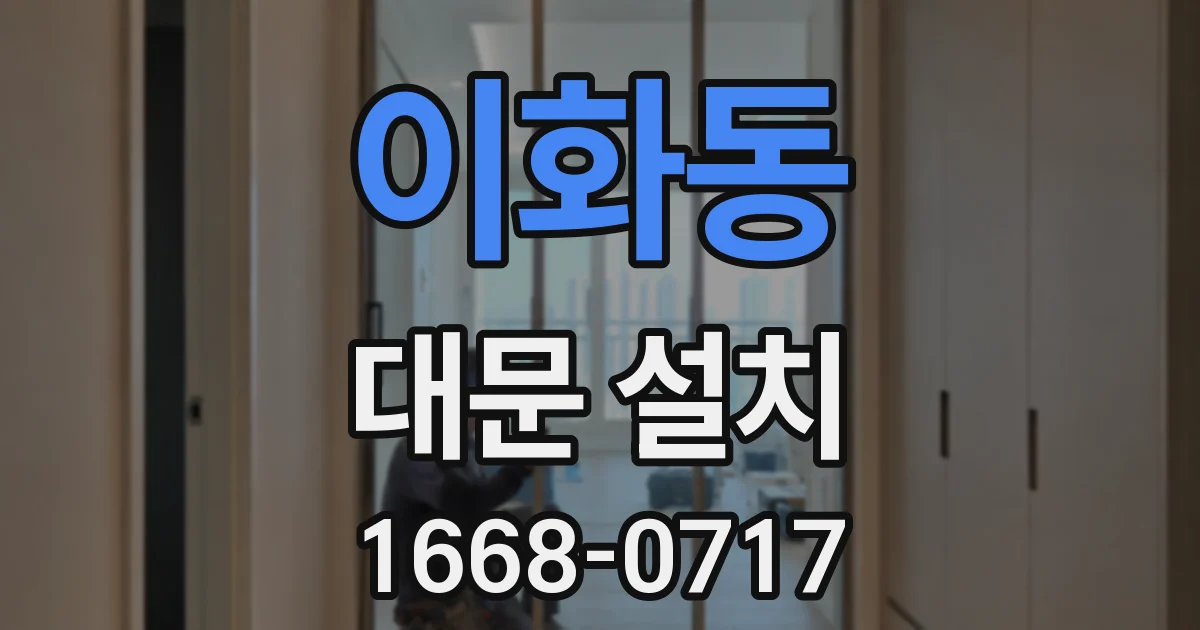 이화동 대문 설치