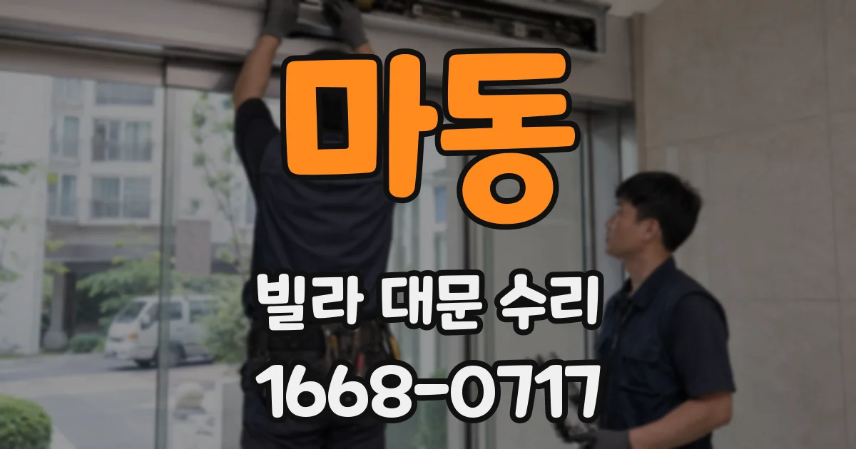 마동 빌라 대문 수리