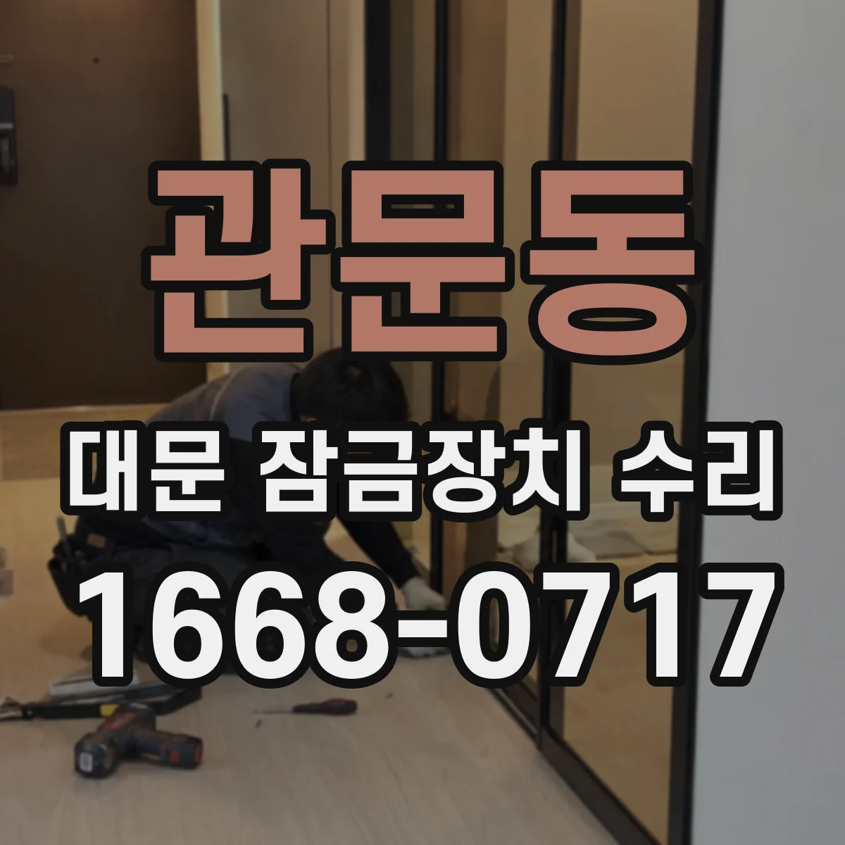 관문동 대문 잠금장치 수리
