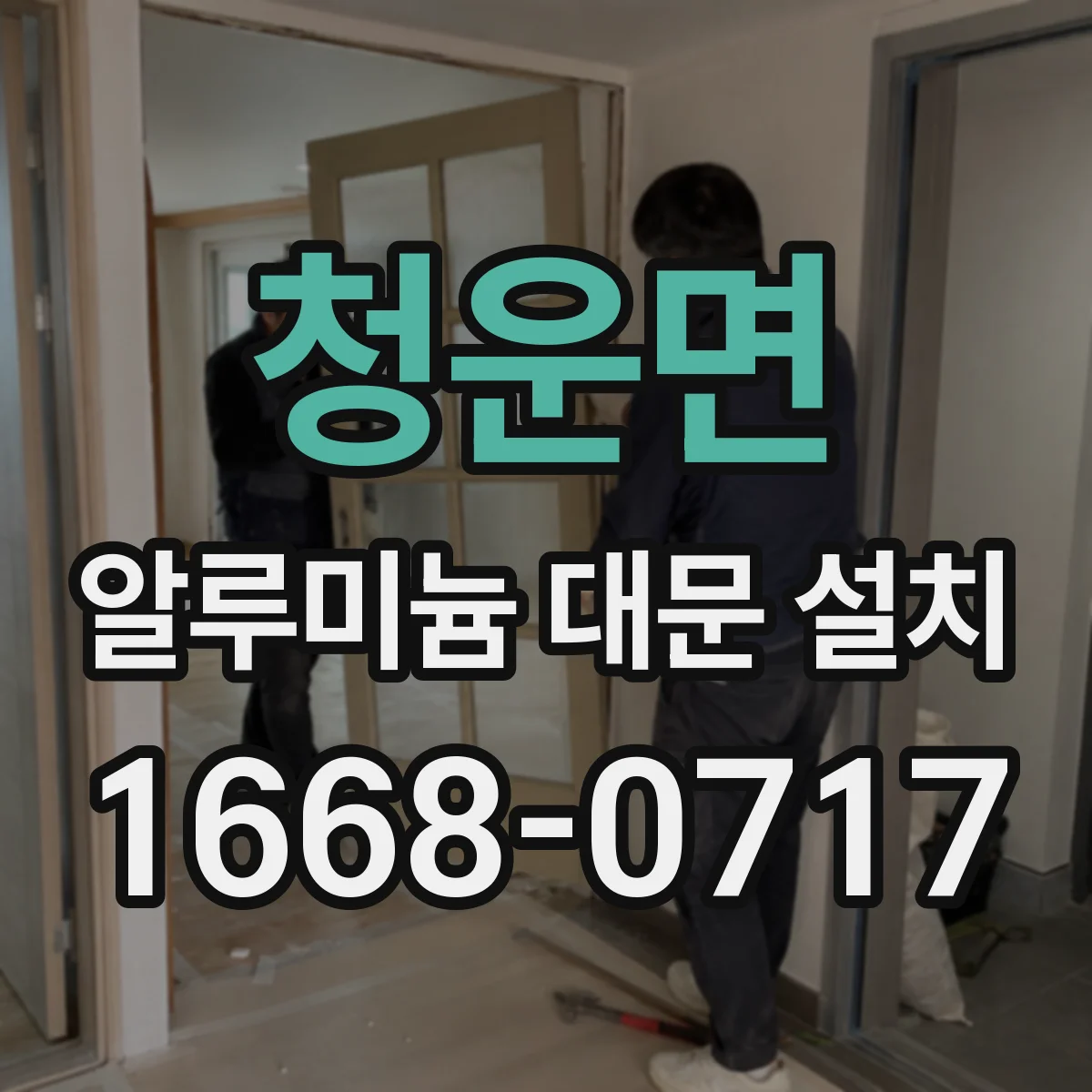 청운면 알루미늄 대문 설치