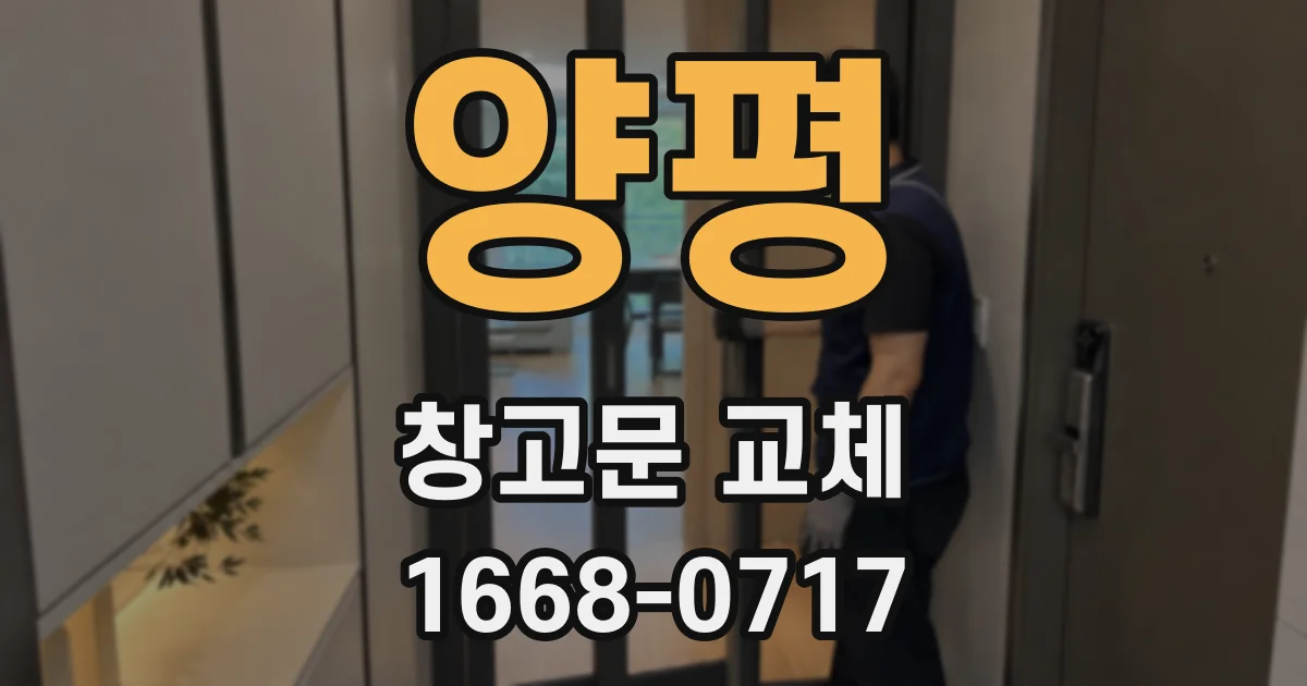 양평 창고문 교체