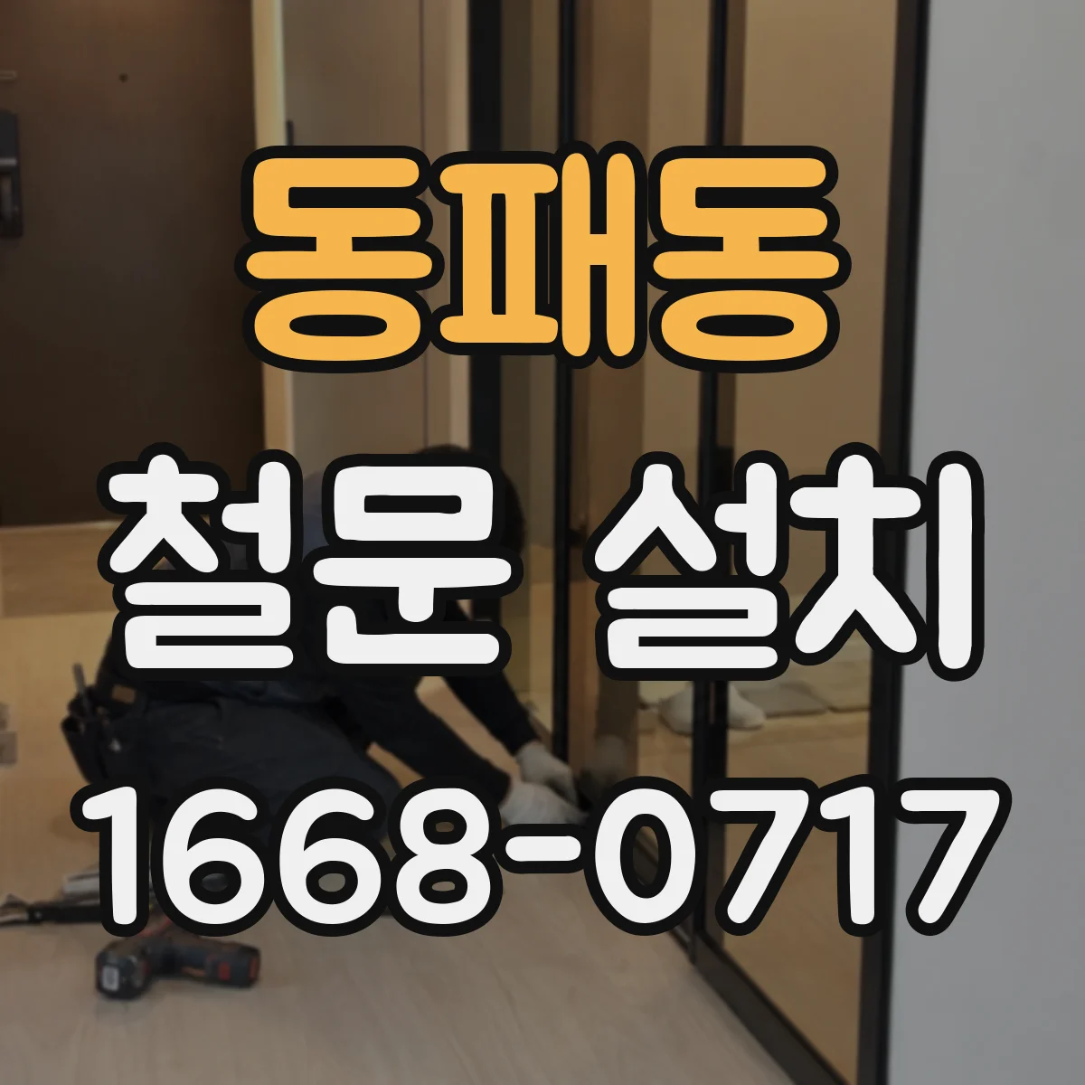 동패동 철문 설치