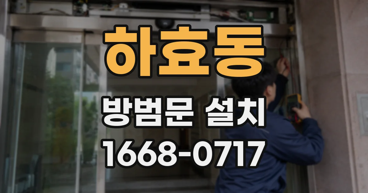 하효동 방범문 설치