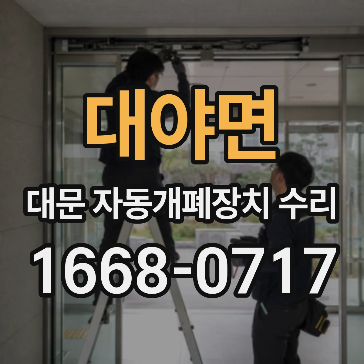 대야면 대문 자동개폐장치 수리