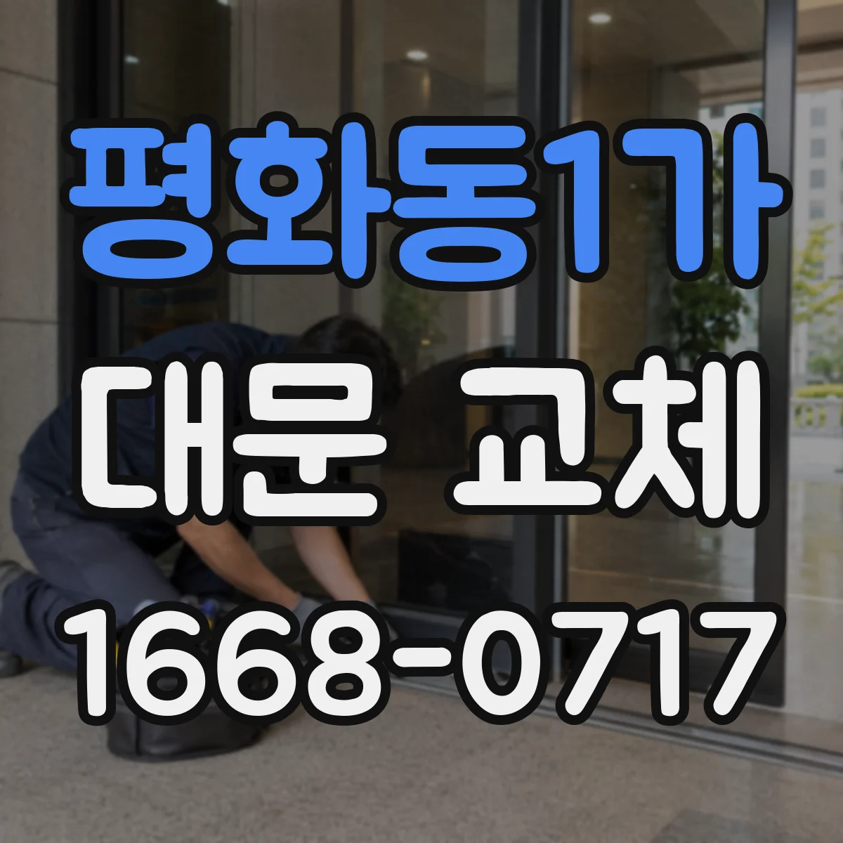 평화동1가 대문 교체