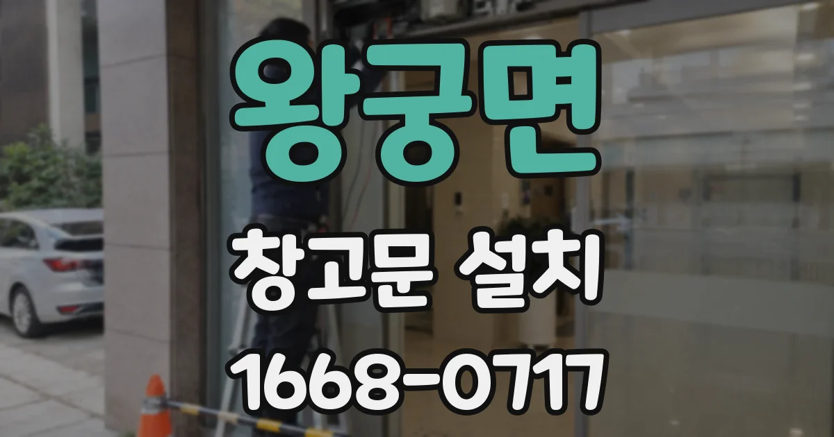 왕궁면 창고문 설치