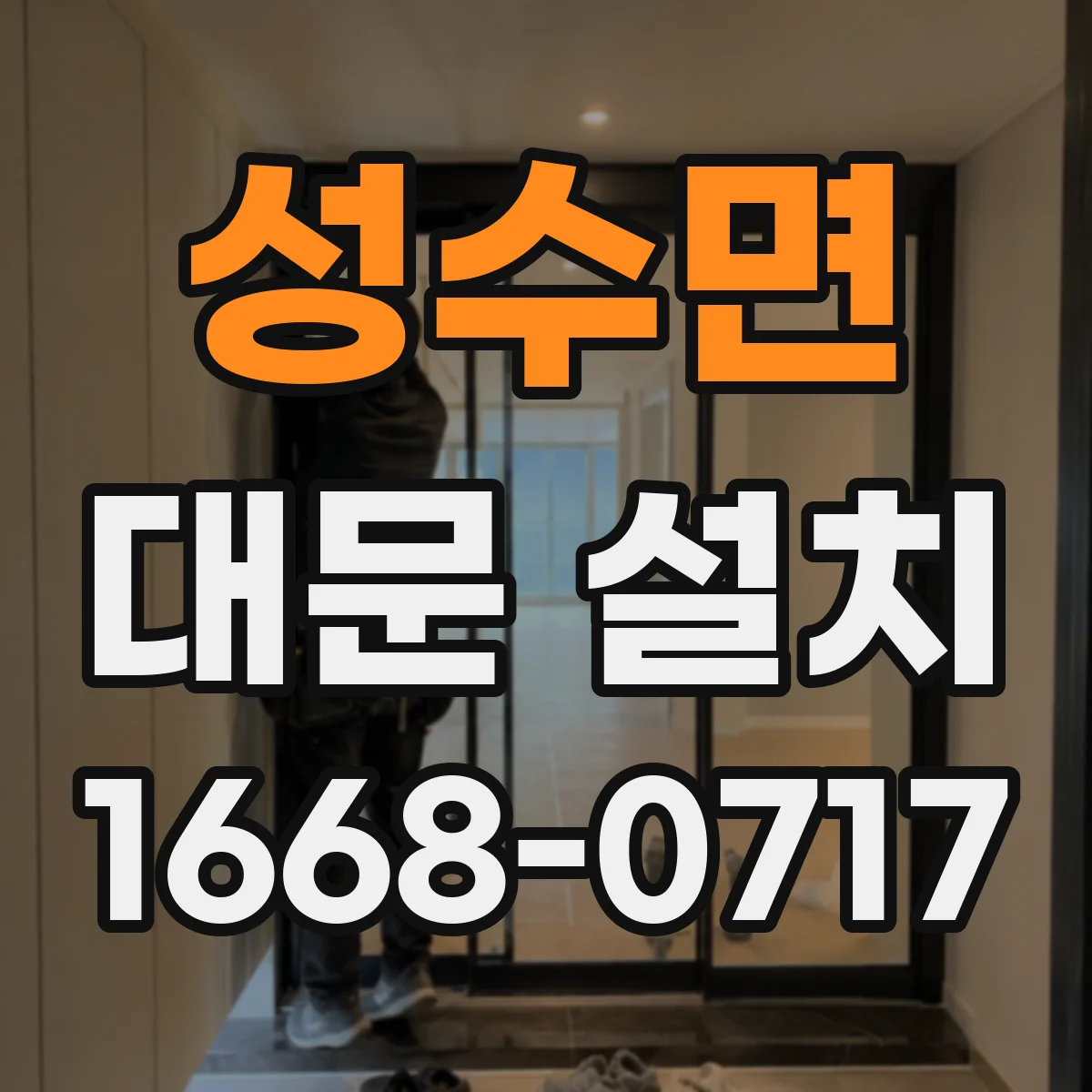성수면 대문 설치