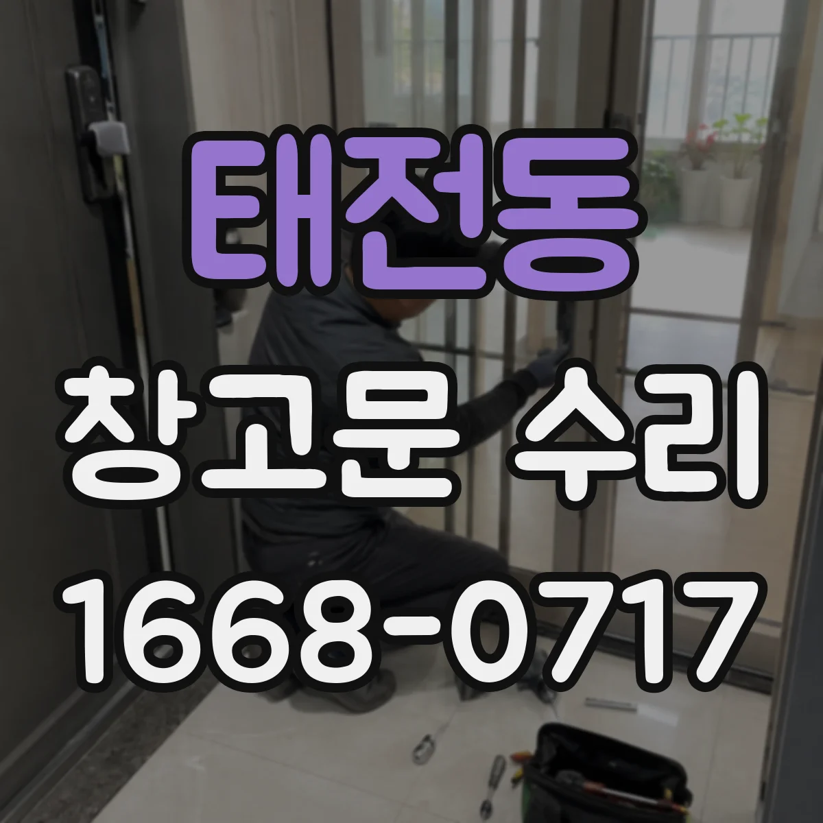 태전동 창고문 수리