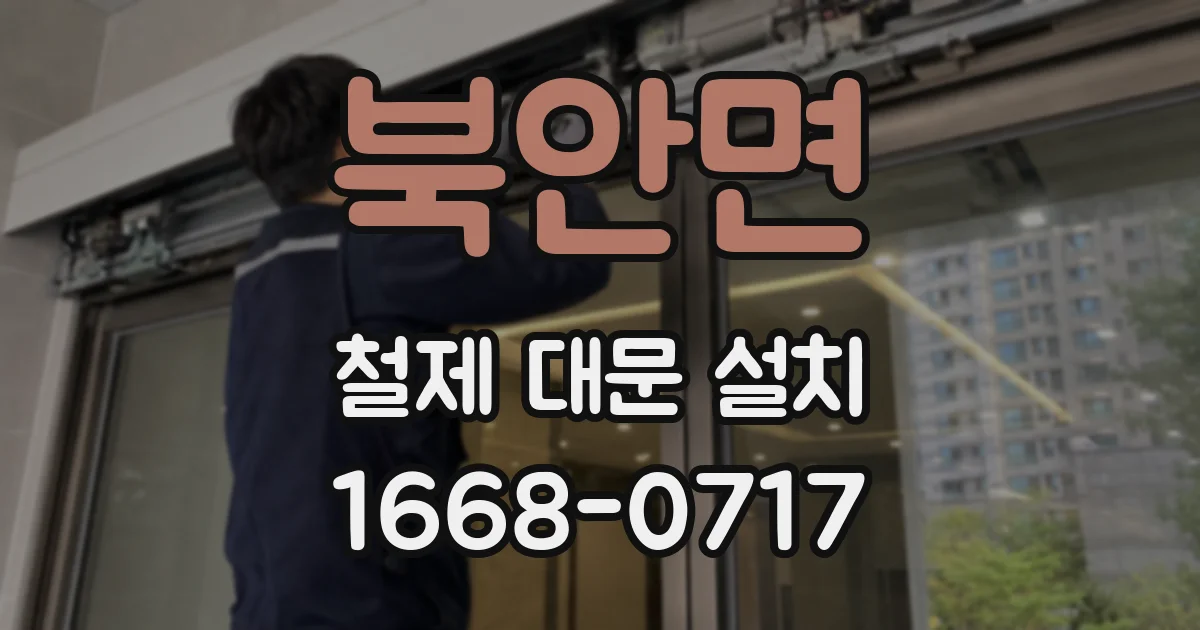 북안면 철제 대문 설치
