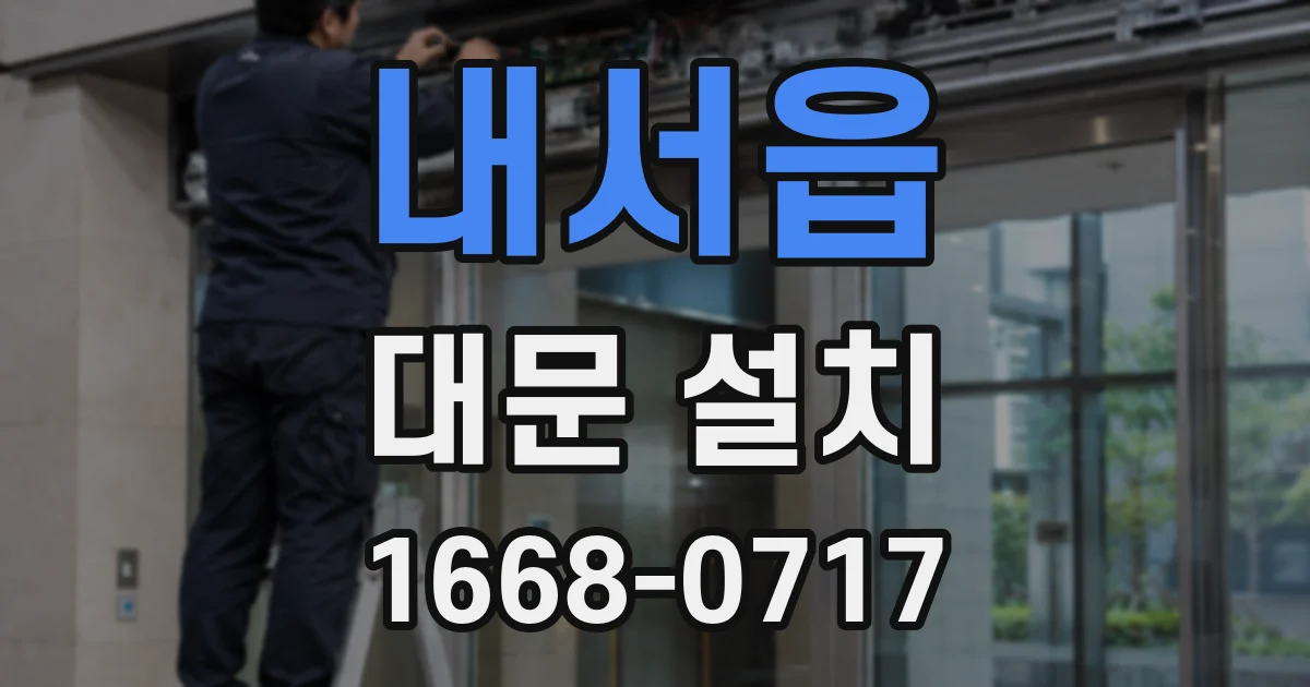 내서읍 대문 설치