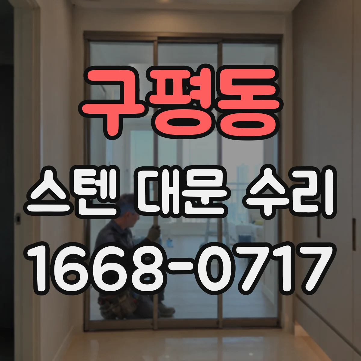 구평동 스텐 대문 수리