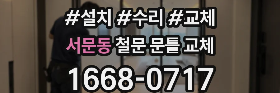 서문동 철문 문틀 교체