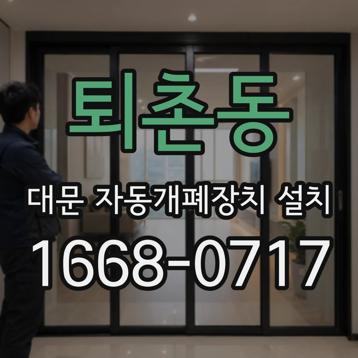 퇴촌동 대문 자동개폐장치 설치