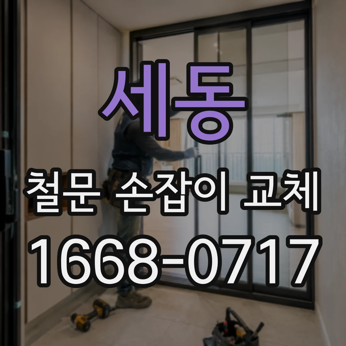 세동 철문 손잡이 교체