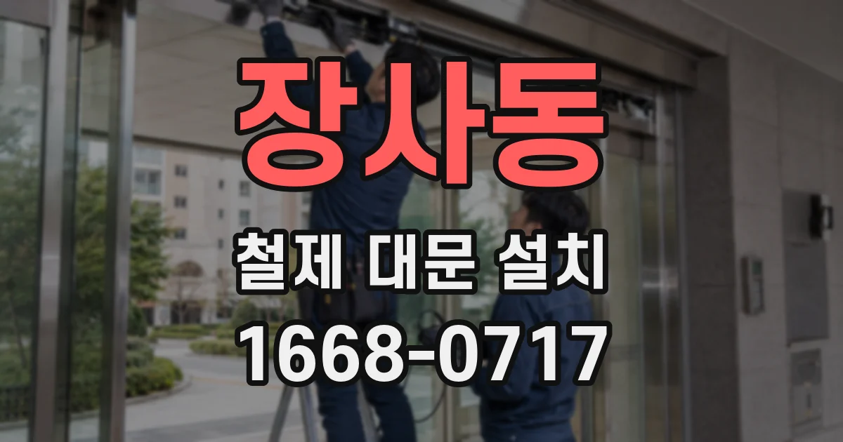 장사동 철제 대문 설치