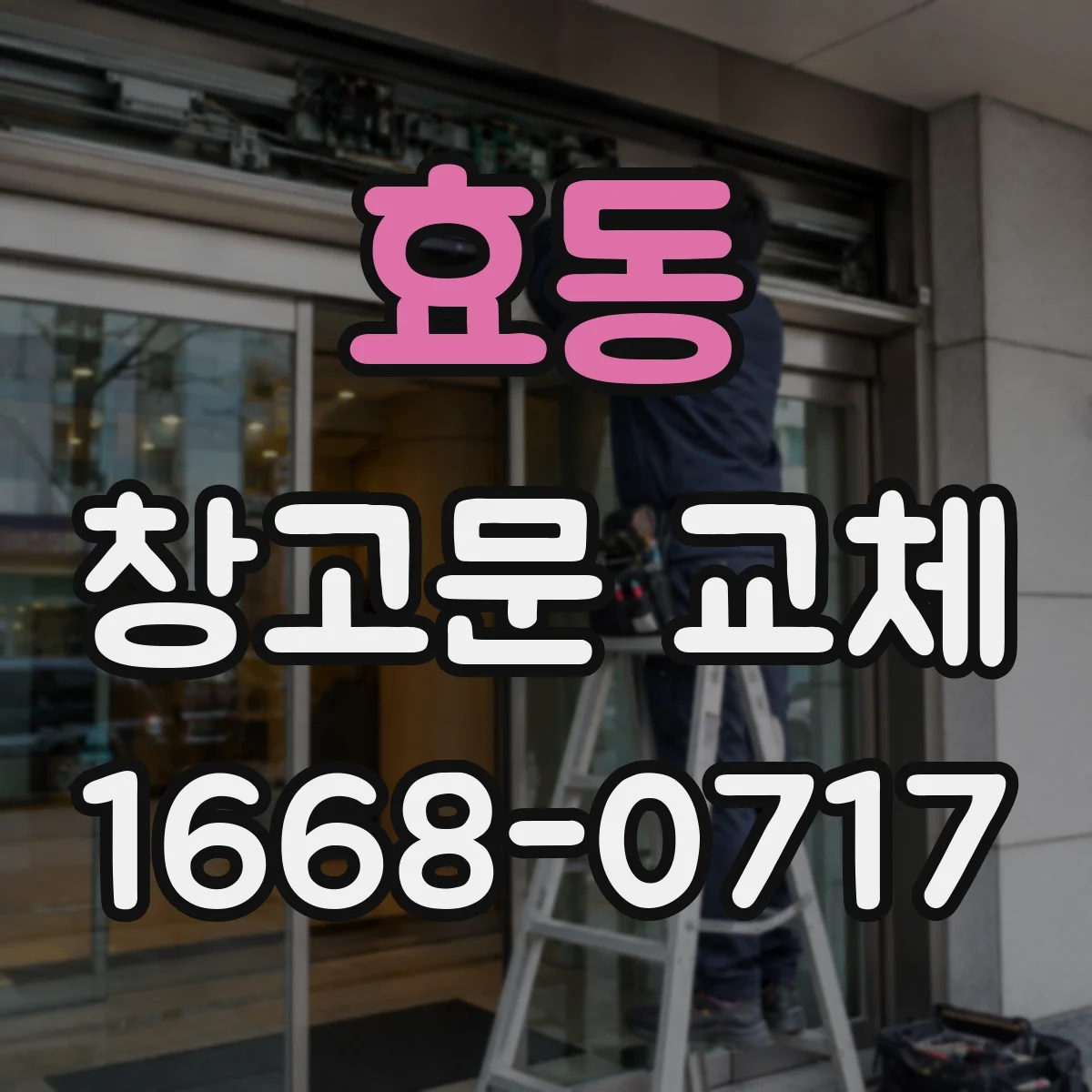 효동 창고문 교체