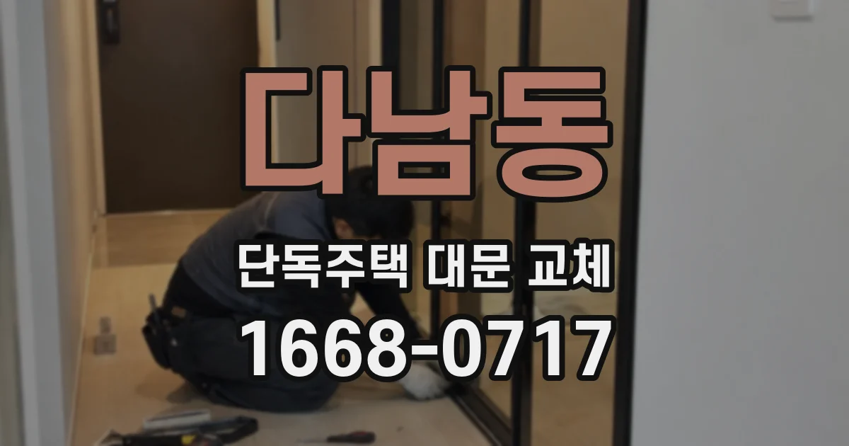 다남동 단독주택 대문 교체