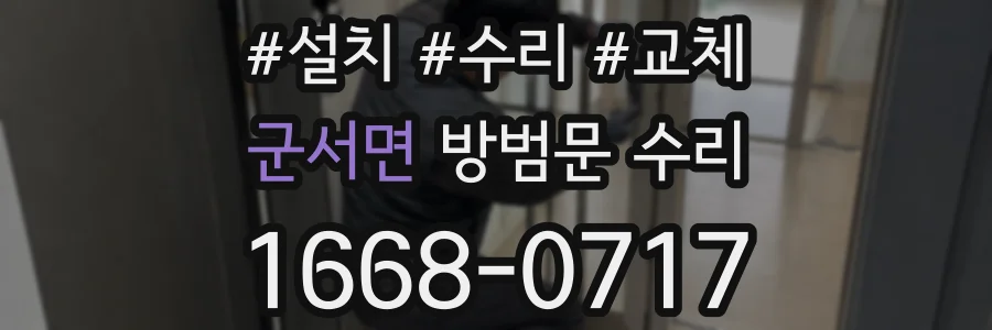 군서면 방범문 수리