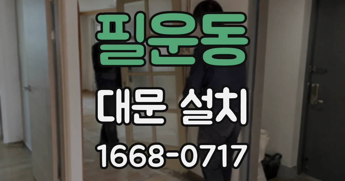 필운동 대문 설치