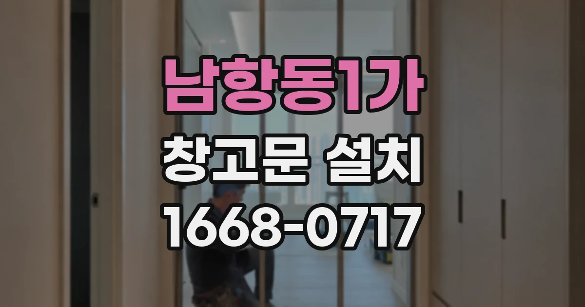 남항동1가 창고문 설치