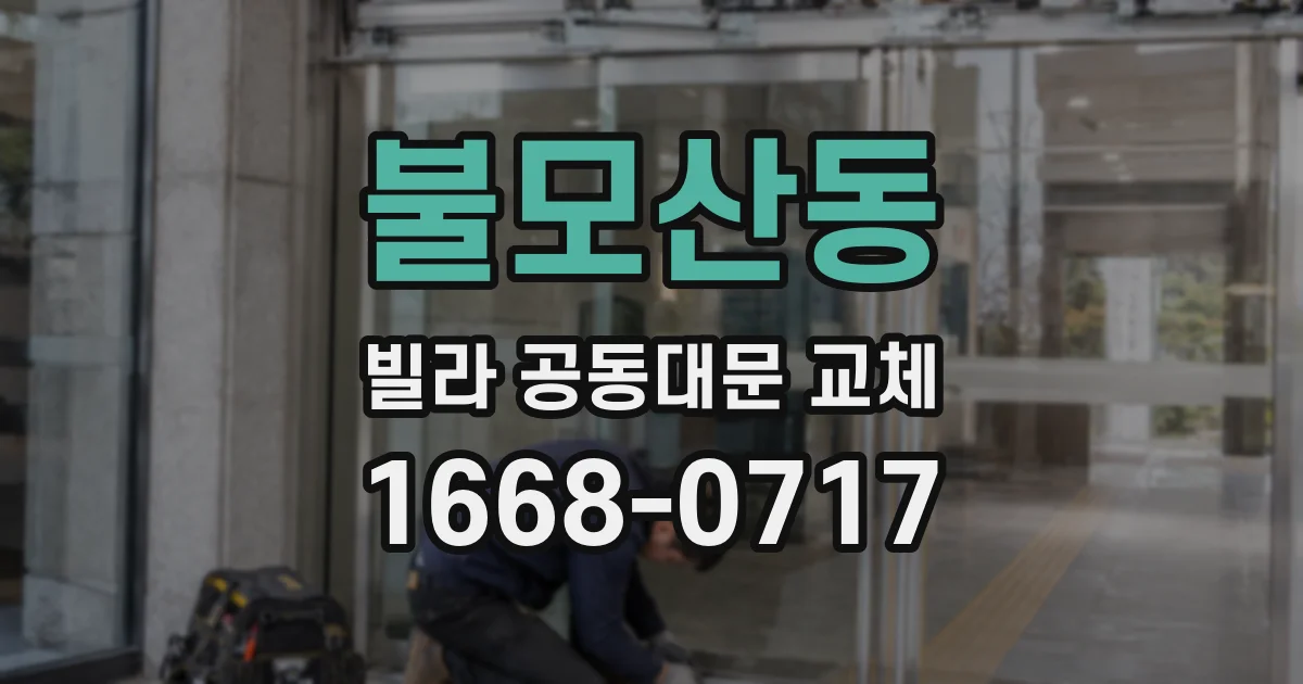 불모산동 빌라 공동대문 교체