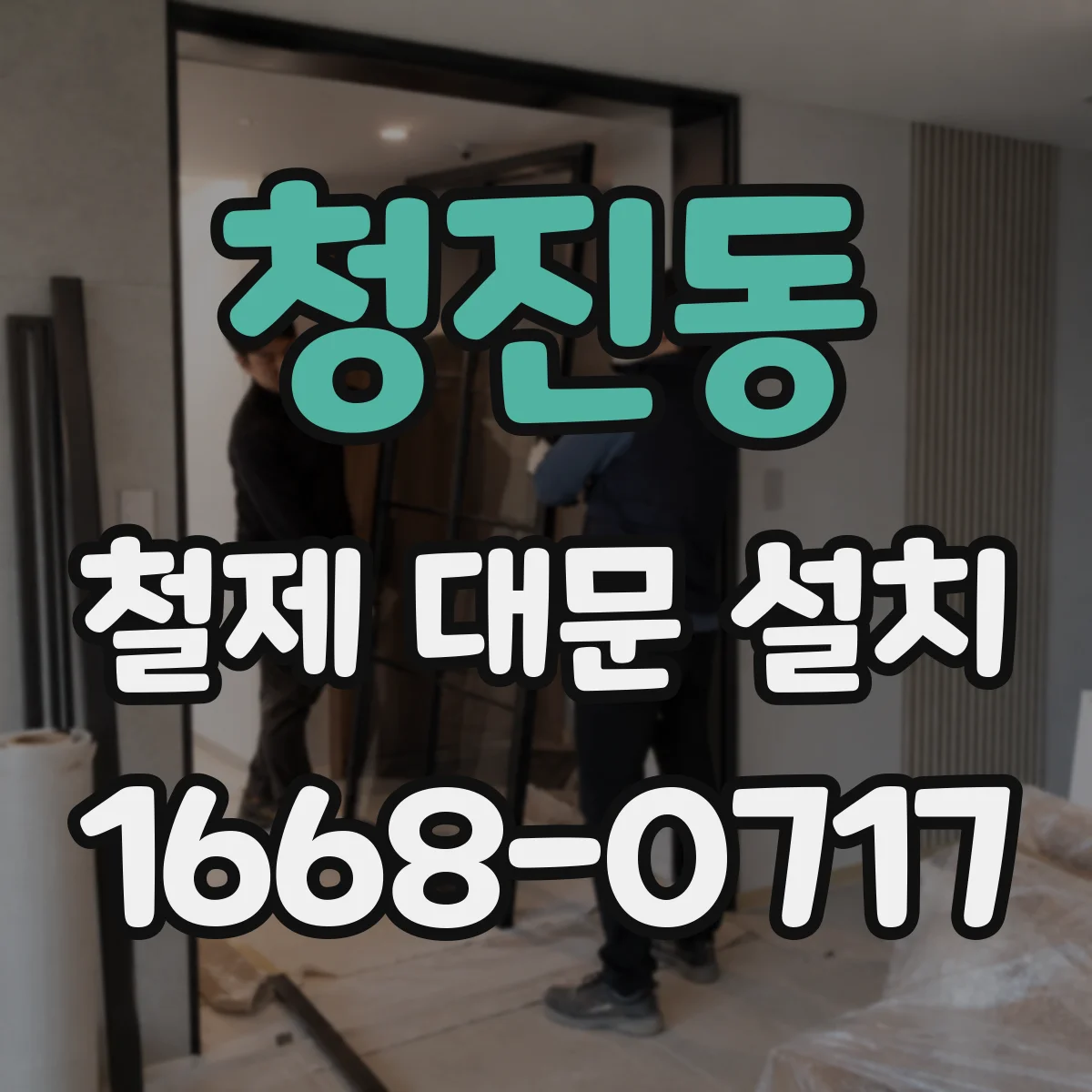 청진동 철제 대문 설치