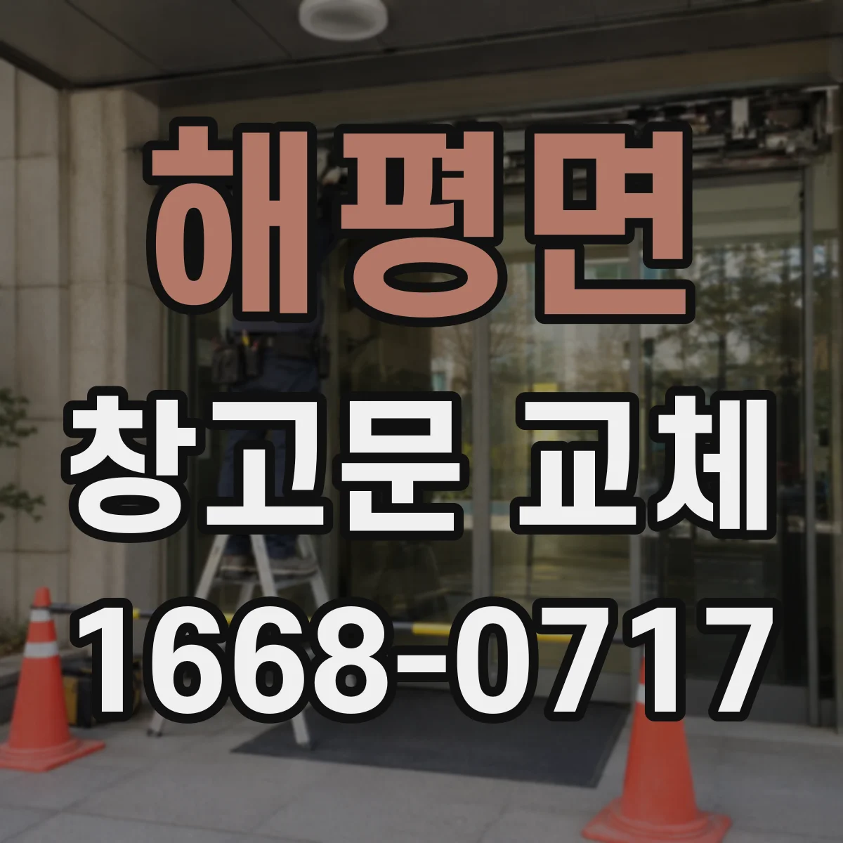 해평면 창고문 교체