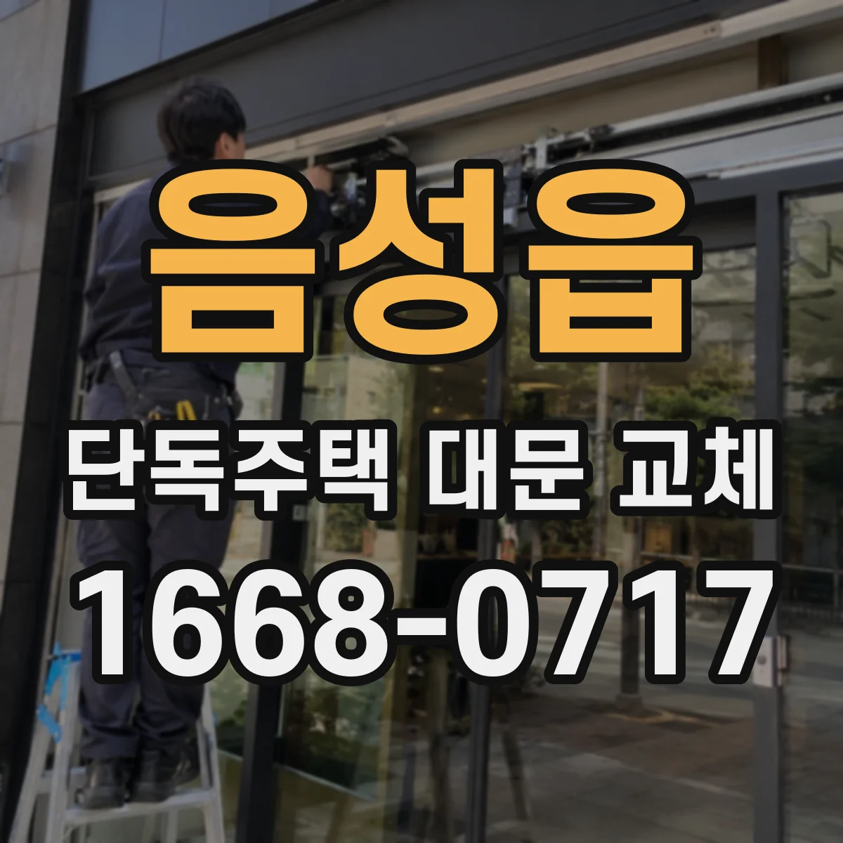 음성읍 단독주택 대문 교체