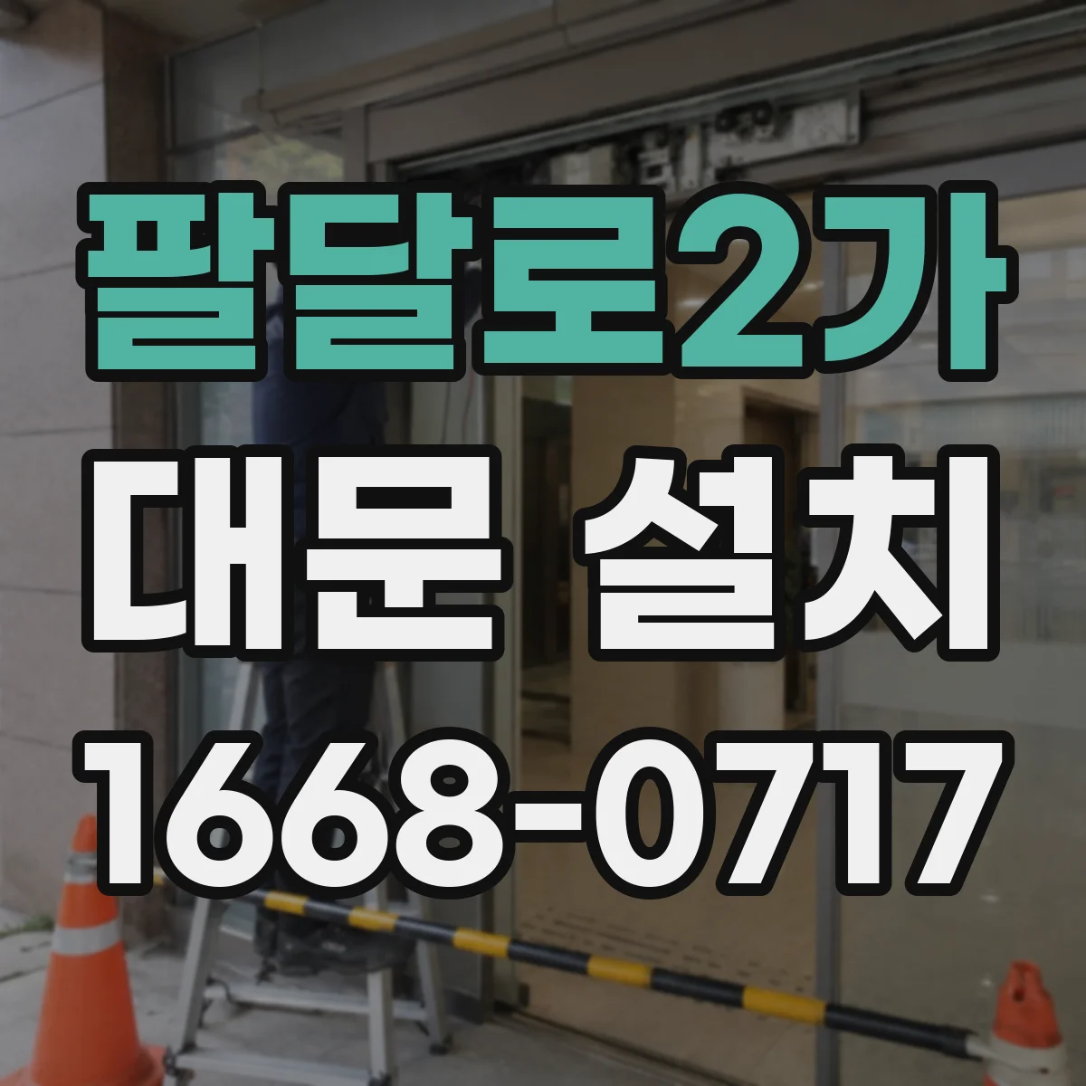 팔달로2가 대문 설치