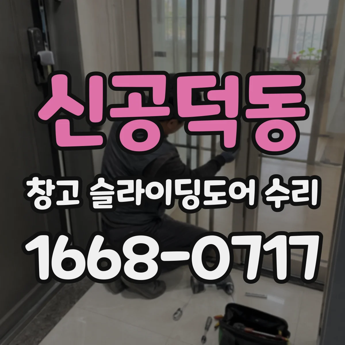신공덕동 창고 슬라이딩도어 수리