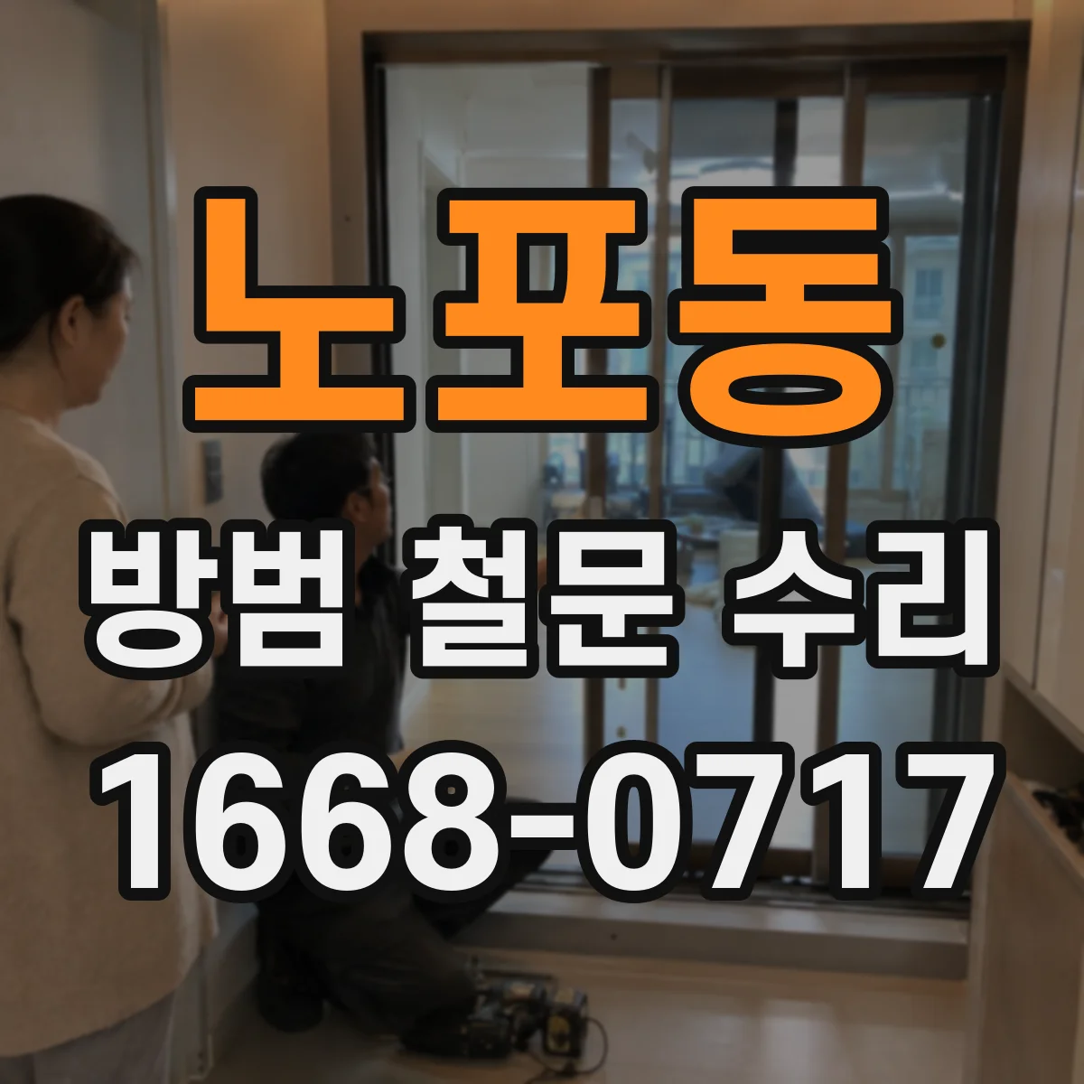 노포동 방범 철문 수리