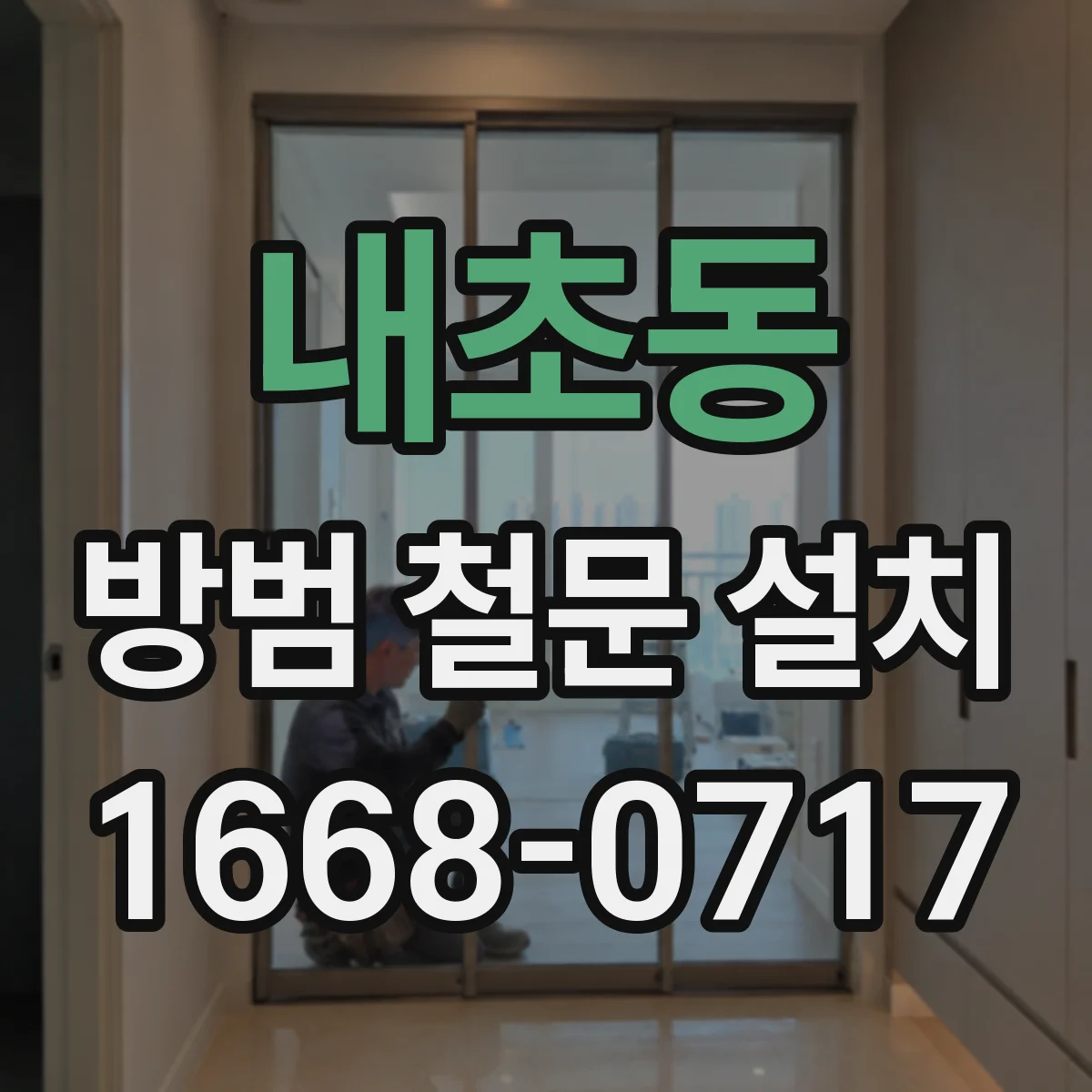 내초동 방범 철문 설치